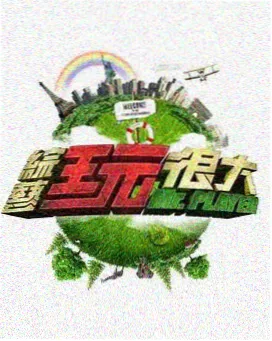 厨神小院 美食竞技综艺海报